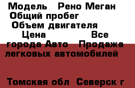  › Модель ­ Рено Меган › Общий пробег ­ 240 000 › Объем двигателя ­ 2 › Цена ­ 270 000 - Все города Авто » Продажа легковых автомобилей   . Томская обл.,Северск г.